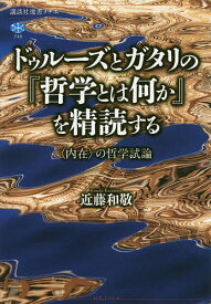 ドゥルーズとガタリの『哲学とは何か』を精読する 〈内在〉の哲学試論／近藤和敬【3000円以上送料無料】