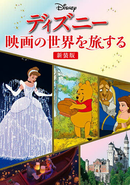 楽天市場 ディズニー映画の世界を旅する 旅行 3000円以上送料無料 Bookfan 1号店 楽天市場店