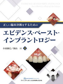 【3千円以上送料無料】正しい臨床決断をするためのエビデンス・ベースト・インプラントロジー／小田師巳／園山亘