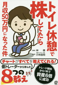 トイレ休憩で株してたら月収50万円になった件／林僚／小林昌裕【3000円以上送料無料】