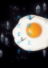 地球の上でめだまやき／山崎るり子【3000円以上送料無料】