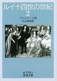 ルイ十四世の世紀 2／ヴォルテール／丸山熊雄【3000円以上送料無料】