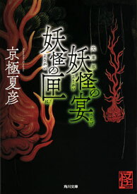 妖怪の宴妖怪の匣／京極夏彦【3000円以上送料無料】