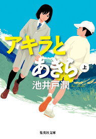 アキラとあきら 上／池井戸潤【3000円以上送料無料】