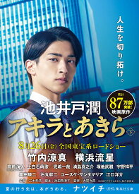 アキラとあきら 下／池井戸潤【3000円以上送料無料】