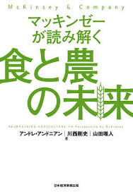 マッキンゼーが読み解く食と農の未来／アンドレ・アンドニアン／川西剛史／山田唯人【3000円以上送料無料】