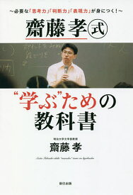 齋藤孝式“学ぶ”ための教科書 必要な「思考力」「判断力」「表現力」が身につく!／齋藤孝【3000円以上送料無料】