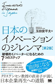 日本のイノベーションのジレンマ 破壊的イノベーターになるための7つのステップ／玉田俊平太【3000円以上送料無料】