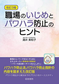 職場のいじめとパワハラ防止のヒント／涌井美和子【3000円以上送料無料】