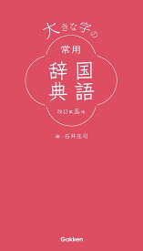 大きな字の常用国語辞典／石井庄司【3000円以上送料無料】