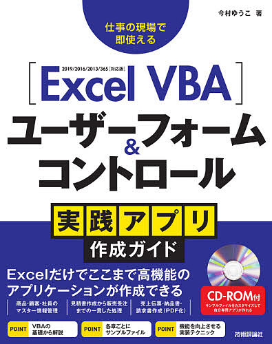 Excel VBAユーザーフォーム コントロール実践アプリ作成ガイド 仕事の現場で即使える 今村ゆうこ 3000円以上送料無料 発売モデル 価格