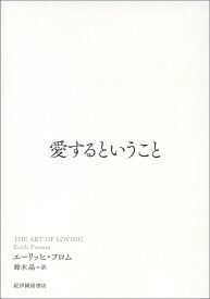 愛するということ／エーリッヒ・フロム／鈴木晶【3000円以上送料無料】