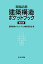 建築構造ポケットブック 現場必携／建築構造ポケットブック編集委員会／内山晴夫【3000円以上送料無料】