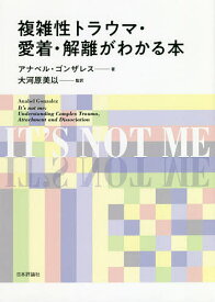 複雑性トラウマ・愛着・解離がわかる本／アナベル・ゴンザレス／大河原美以【3000円以上送料無料】