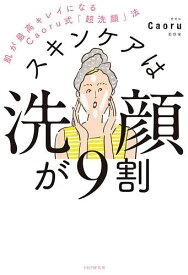 スキンケアは洗顔が9割 肌が最高キレイになるCaoru式「超洗顔」法／Caoru【3000円以上送料無料】