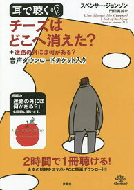 耳で聴く チーズはどこへ消えた?+迷路の／S．ジョンソン／門田美鈴【3000円以上送料無料】