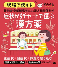 現場で使える薬剤師・登録販売者のための漢方相談便利帖症状からチャートで選ぶ漢方薬／杉山卓也【3000円以上送料無料】