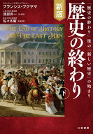 【3千円以上送料無料】歴史の終わり 下／フランシス・フクヤマ／渡部昇一