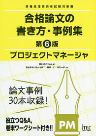 プロジェクトマネージャ合格論文の書き方・事例集／岡山昌二／・著落合和雄／アイテックIT人材教育研究部【3000円以上送料無料】