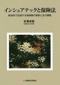インシュアテックと保険法 新技術で加速する保険業の革新と法の課題／吉澤卓哉【3000円以上送料無料】