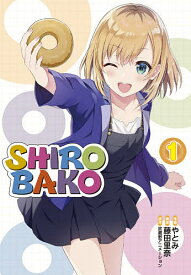 SHIROBAKO 1／やとみ／藤田里奈／武蔵野アニメーション【3000円以上送料無料】