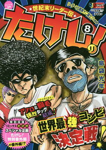 世紀末リーダー伝たけしの人気商品 通販 価格比較 価格 Com