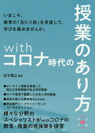 withコロナ時代の授業のあり方／庄子寛之【3000円以上送料無料】