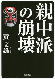 親中派の崩壊／黄文雄【3000円以上送料無料】