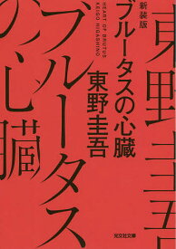 ブルータスの心臓 長編推理小説 新装版／東野圭吾【3000円以上送料無料】