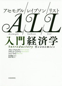 アセモグル/レイブソン/リスト入門経済学／ダロン・アセモグル／デヴィッド・レイブソン／ジョン・リスト【3000円以上送料無料】