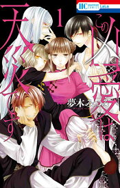 この凶愛は天災です 1／夢木みつる【3000円以上送料無料】