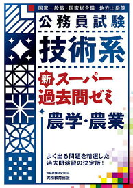 公務員試験技術系新スーパー過去問ゼミ農学・農業 国家一般職・国家総合職・地方上級等／資格試験研究会【3000円以上送料無料】