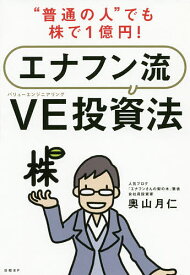 “普通の人”でも株で1億円!エナフン流VE(バリューエンジニアリング)投資法／奥山月仁【3000円以上送料無料】