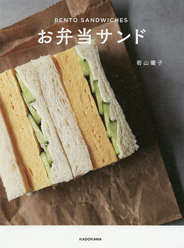 お弁当サンド いよいよ人気ブランド 激安 若山曜子 3000円以上送料無料 レシピ