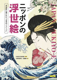 ニッポンの浮世絵 浮世絵に描かれた「日本のイメージ」／日野原健司／渡邉晃／太田記念美術館【3000円以上送料無料】