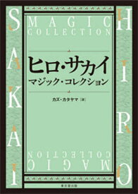 ヒロ・サカイマジック・コレクション／カズ・カタヤマ【3000円以上送料無料】