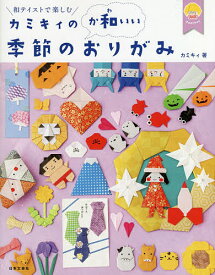 カミキィの〈か和いい〉季節のおりがみ 和テイストで楽しむ／カミキィ【3000円以上送料無料】