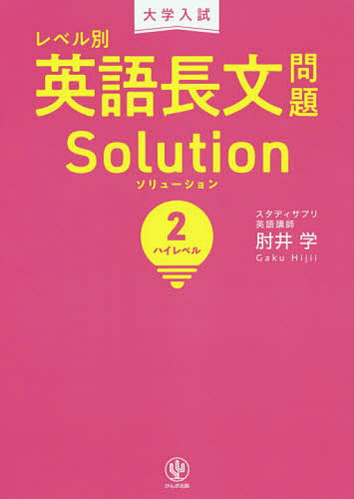 楽天市場 大学入試レベル別英語長文問題ソリューション ２ 肘井学 3000円以上送料無料 Bookfan 1号店 楽天市場店