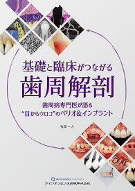 【3千円以上送料無料】基礎と臨床がつながる歯周解剖 歯周病専門医が語る“目からウロコ”のペリオ&インプラント／牧草一人