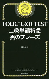 TOEIC L&R TEST上級単語特急黒のフレーズ／藤枝暁生【3000円以上送料無料】
