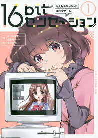 16bitセンセーション 私とみんなが作った美少女ゲーム 1／みつみ美里／甘露樹／若木民喜【3000円以上送料無料】