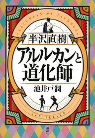 半沢直樹アルルカンと道化師／池井戸潤【3000円以上送料無料】