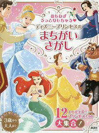 楽天市場 ディズニー プリンセス まちがいさがしの通販