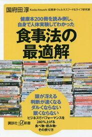 健康本200冊を読み倒し、自身で人体実験してわかった食事法の最適解／国府田淳【3000円以上送料無料】