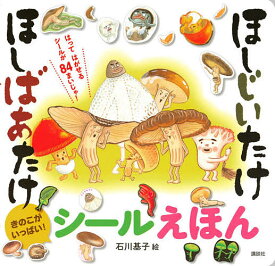 ほしじいたけほしばあたけシールえほん きのこがいっぱい!／石川基子【3000円以上送料無料】