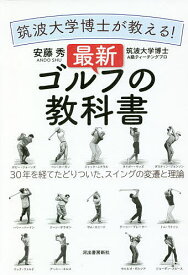 筑波大学博士が教える!最新ゴルフの教科書 30年を経てたどりついた、スイングの変遷と理論／安藤秀【3000円以上送料無料】