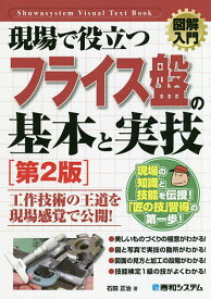 現場で役立つフライス盤の基本と実技／石田正治【3000円以上送料無料】