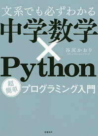 文系でも必ずわかる中学数学×Python 超簡単プログラミング入門／谷尻かおり【3000円以上送料無料】