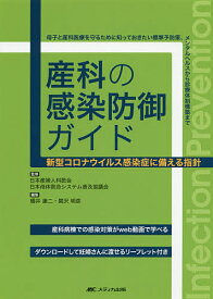 産科の感染防御ガイド 新型コロナウイルス感染症に備える指針 母子と産科医療を守るために知っておきたい標準予防策、メンタルヘルスから診療体制構築まで／日本産婦人科医会／日本母体救命システム普及協議会／橋井康二【3000円以上送料無料】