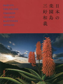 日本の楽園島／三好和義【3000円以上送料無料】